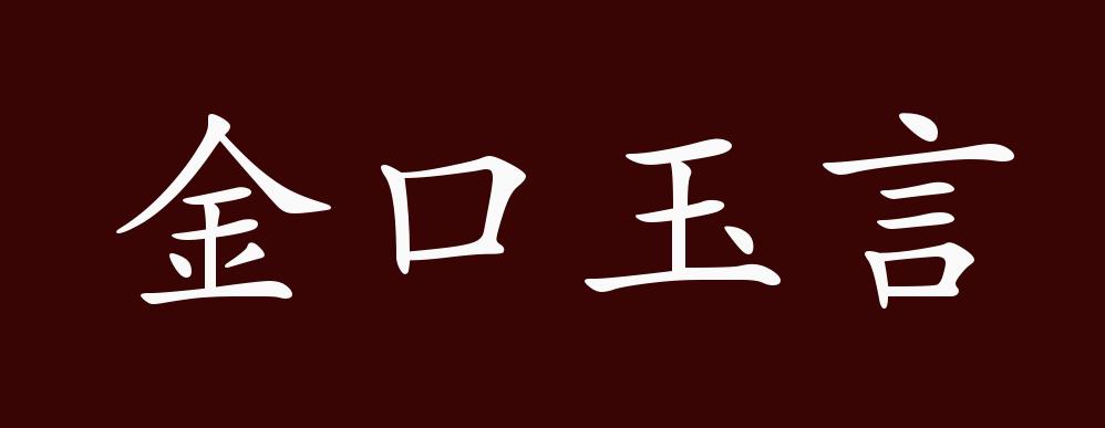 金口玉言的意思解释和造句（金口玉言是成语吗）